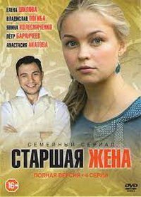 Старшая жена (сериал) Старшая жена (сериал) смотреть