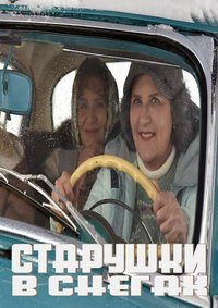 Старушки в снегах (фильм 2021) Старушки в снегах (фильм 2021) смотреть