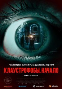 Клаустрофобы: Начало (фильм 2022) Клаустрофобы: Начало (фильм 2022) смотреть