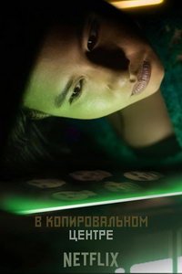 В копировальном центре (фильм 2021) В копировальном центре (фильм 2021) смотреть