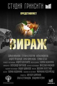 Вираж (фильм 2021) Вираж (фильм 2021) смотреть