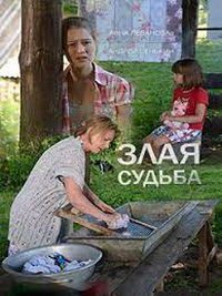 Злая судьба (фильм 2016) Злая судьба (фильм 2016) смотреть