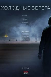 Холодные берега (сериал) Холодные берега (сериал) смотреть