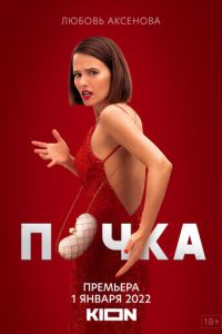 Почка (сериал) Почка (сериал) смотреть