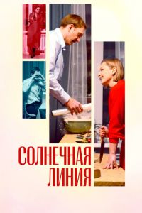 Солнечная линия (фильм 2021) Солнечная линия (фильм 2021) смотреть