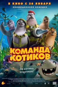 Команда котиков (мультфильм 2021) Команда котиков (мультфильм 2021) смотреть