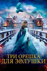 Три орешка для Золушки (фильм 2021) Три орешка для Золушки (фильм 2021) смотреть