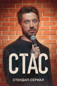 Стас (сериал) Стас (сериал) смотреть