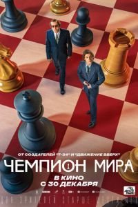 Чемпион мира (фильм 2021) Чемпион мира (фильм 2021) смотреть