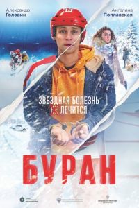 Буран (фильм 2021) Буран (фильм 2021) смотреть