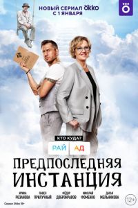 Предпоследняя инстанция (сериал) Предпоследняя инстанция (сериал) смотреть