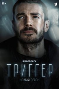 Триггер (сериал) Триггер (сериал) смотреть