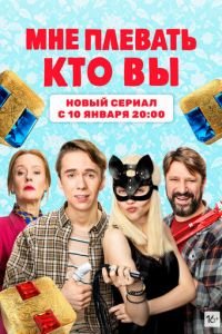 Мне плевать, кто вы (сериал) Мне плевать, кто вы (сериал) смотреть