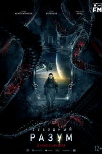 Звёздный разум (фильм 2022) Звёздный разум (фильм 2022) смотреть