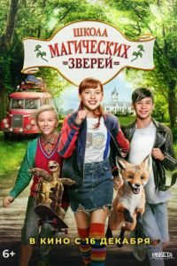 Школа магических зверей (фильм 2021) Школа магических зверей (фильм 2021) смотреть