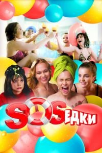 S.O.S.едки (сериал) S.O.S.едки (сериал) смотреть