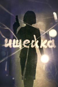 Ищейка (сериал) Ищейка (сериал) смотреть