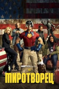 Миротворец (сериал) Миротворец (сериал) смотреть