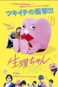 Сэйри-тян (фильм 2019) Сэйри-тян (фильм 2019) смотреть