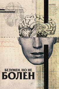 Безумен, но не болен (фильм 2020) Безумен, но не болен (фильм 2020) смотреть