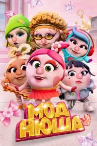 Моднюша (мультфильм 2021) Моднюша (мультфильм 2021) смотреть