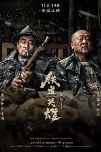 Железнодорожные герои (фильм 2021) Железнодорожные герои (фильм 2021) смотреть
