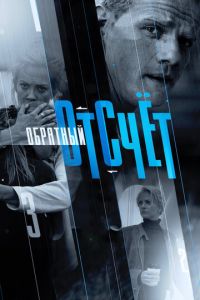 Обратный отсчёт (сериал) Обратный отсчёт (сериал) смотреть