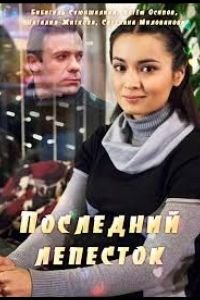 Последний лепесток (фильм 2016) Последний лепесток (фильм 2016) смотреть
