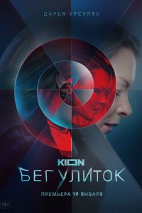 Бег улиток (сериал) Бег улиток (сериал) смотреть