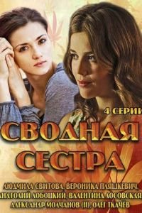 Сводная сестра (сериал) Сводная сестра (сериал) смотреть