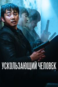 Ускользающий человек (фильм 2020) Ускользающий человек (фильм 2020) смотреть