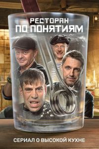 Ресторан по понятиям (сериал) Ресторан по понятиям (сериал) смотреть
