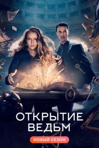 Открытие ведьм (сериал) Открытие ведьм (сериал) смотреть