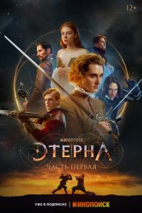 Этерна: Часть первая (фильм 2022) Этерна: Часть первая (фильм 2022) смотреть