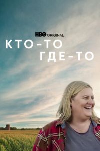 Кто-то где-то (сериал) Кто-то где-то (сериал) смотреть