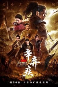 Синь Цицзи, 1162 год (фильм 2020) Синь Цицзи, 1162 год (фильм 2020) смотреть