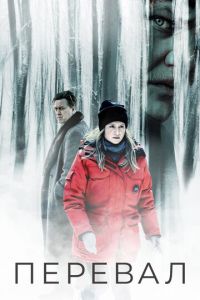 Перевал (сериал) Перевал (сериал) смотреть