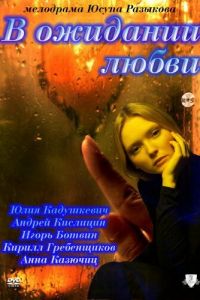В ожидании любви (фильм 2011) В ожидании любви (фильм 2011) смотреть