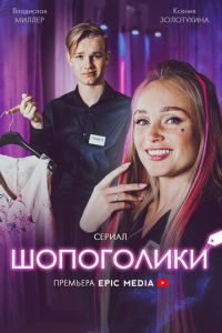 Шопоголики (сериал) Шопоголики (сериал) смотреть