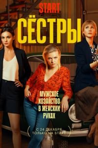 Сестры (сериал) Сестры (сериал) смотреть