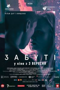 Забытые (фильм 2019) Забытые (фильм 2019) смотреть