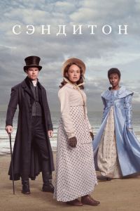 Сэндитон (сериал) Сэндитон (сериал) смотреть