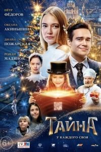 Тайна (фильм 2020) Тайна (фильм 2020) смотреть