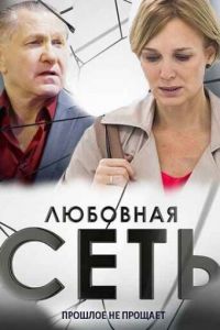 Любовная сеть (сериал) Любовная сеть (сериал) смотреть