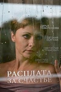 Расплата за счастье (фильм 2016) Расплата за счастье (фильм 2016) смотреть