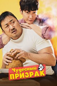 Чудесный призрак (фильм 2018) Чудесный призрак (фильм 2018) смотреть