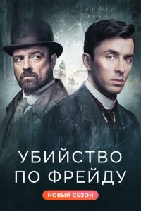 Убийство по Фрейду (сериал) Убийство по Фрейду (сериал) смотреть