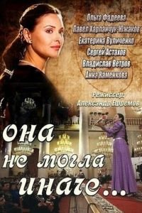 Она не могла иначе (сериал) Она не могла иначе (сериал) смотреть