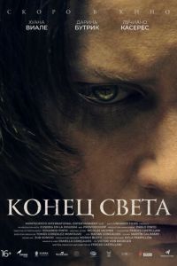 Конец света (фильм 2021) Конец света (фильм 2021) смотреть