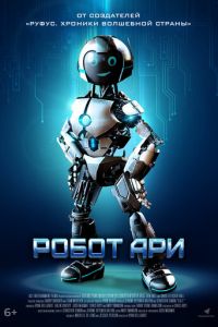 Робот Ари (фильм 2020) Робот Ари (фильм 2020) смотреть